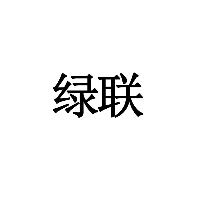 綠聯(lián)