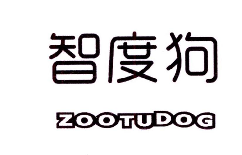 智度狗 ZOOTUDOG