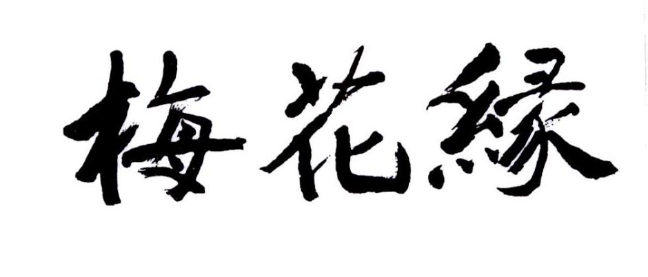 梅花緣