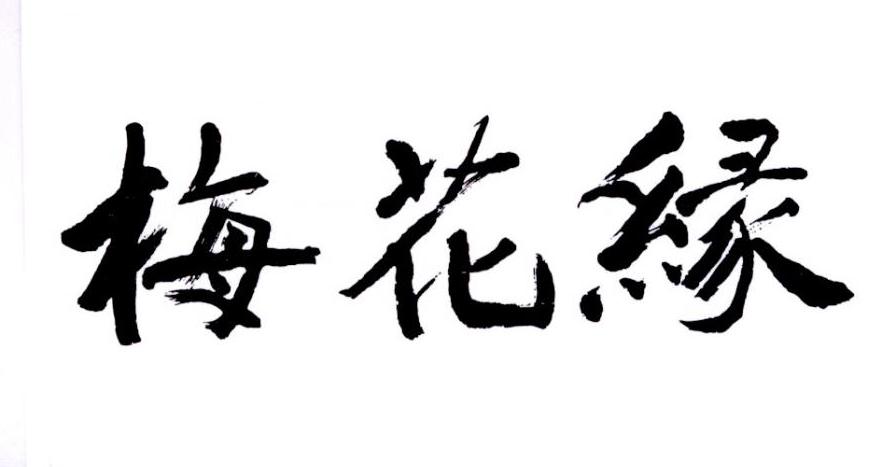 梅花缘