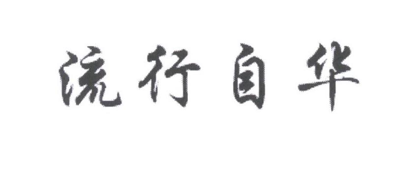 流行自華