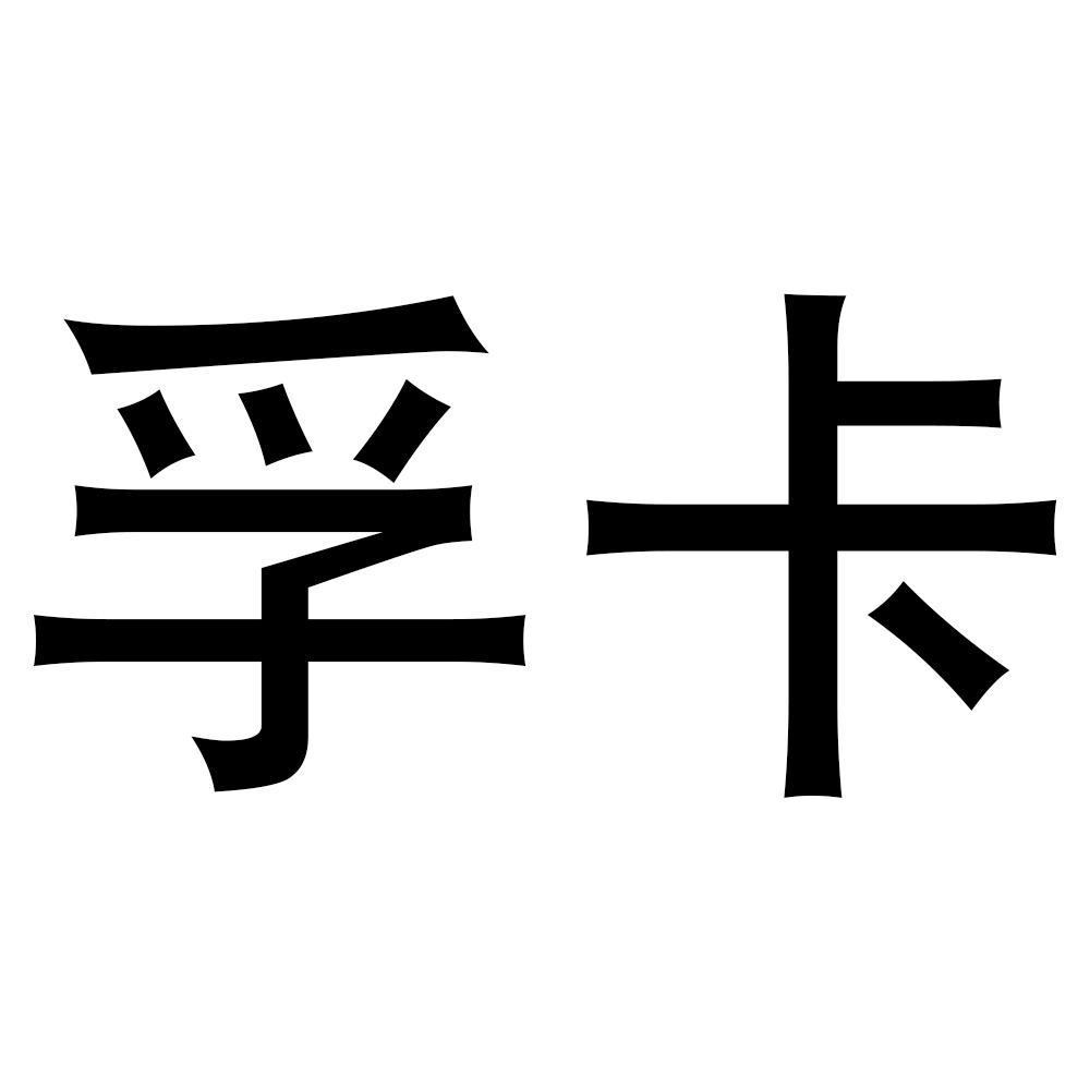 孚卡