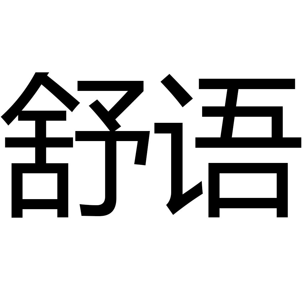 舒语