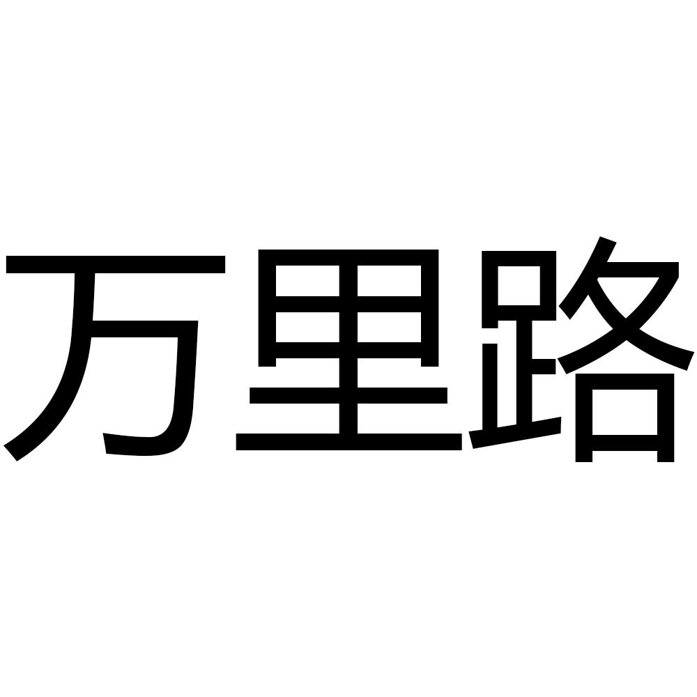 万里路