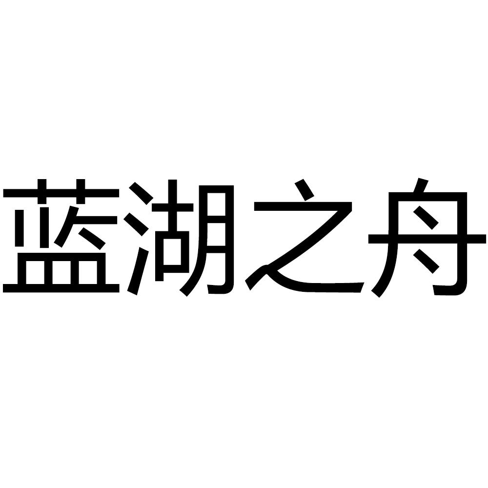 藍湖之舟