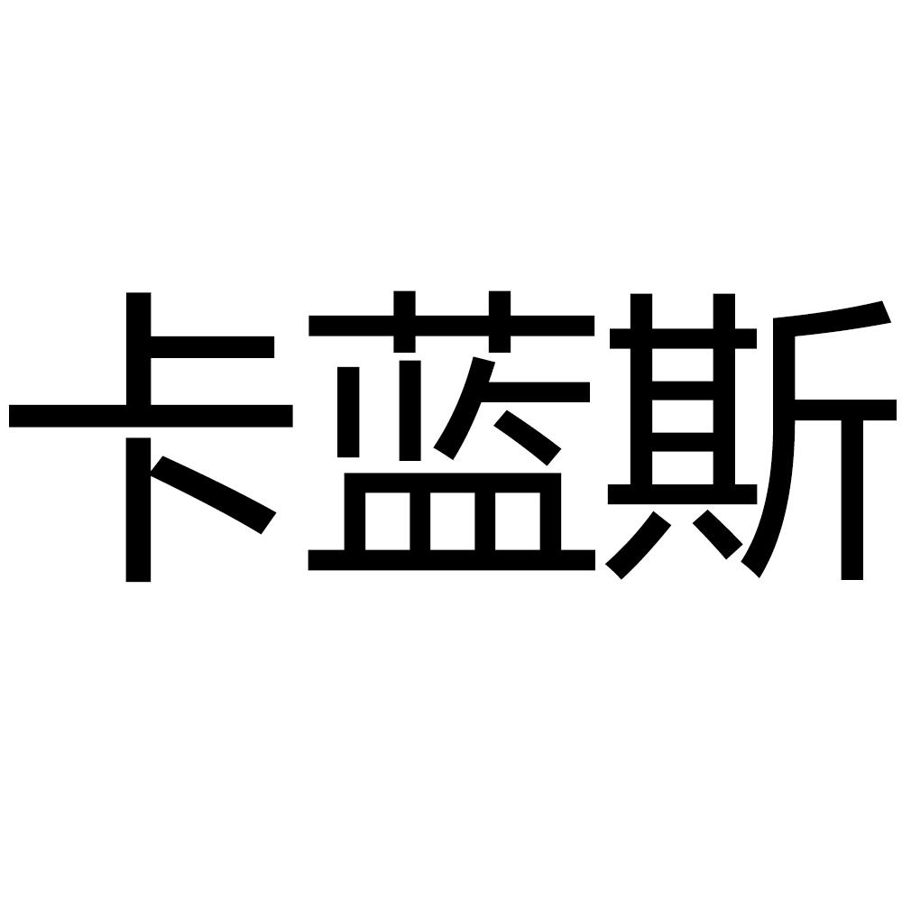 卡蓝斯
