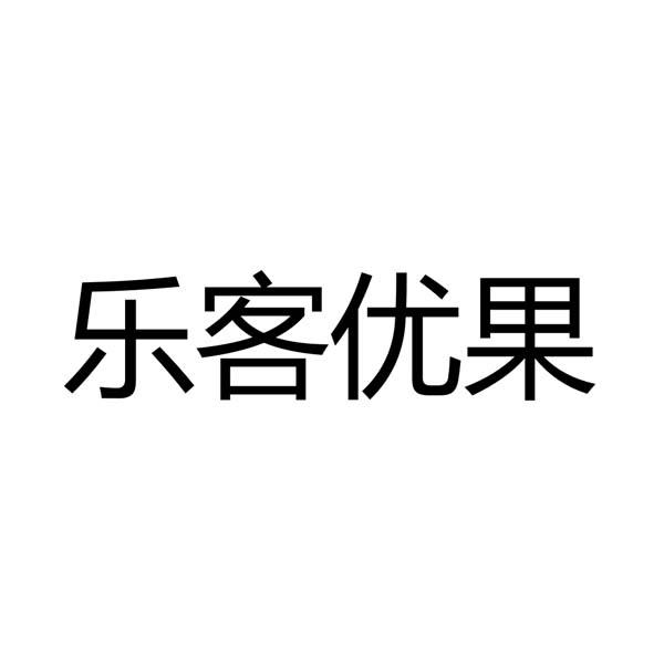 乐客优果