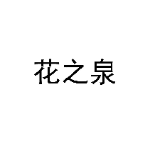 花之泉