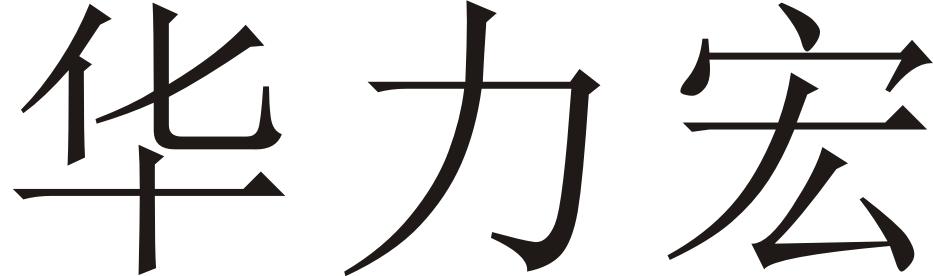 華力宏