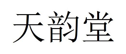 天韵堂