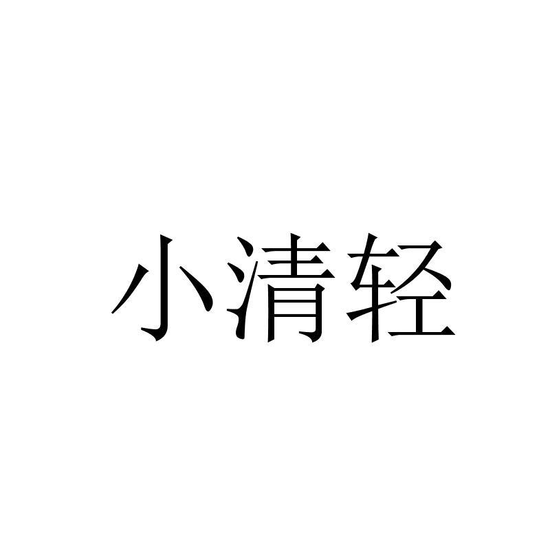 小清轻