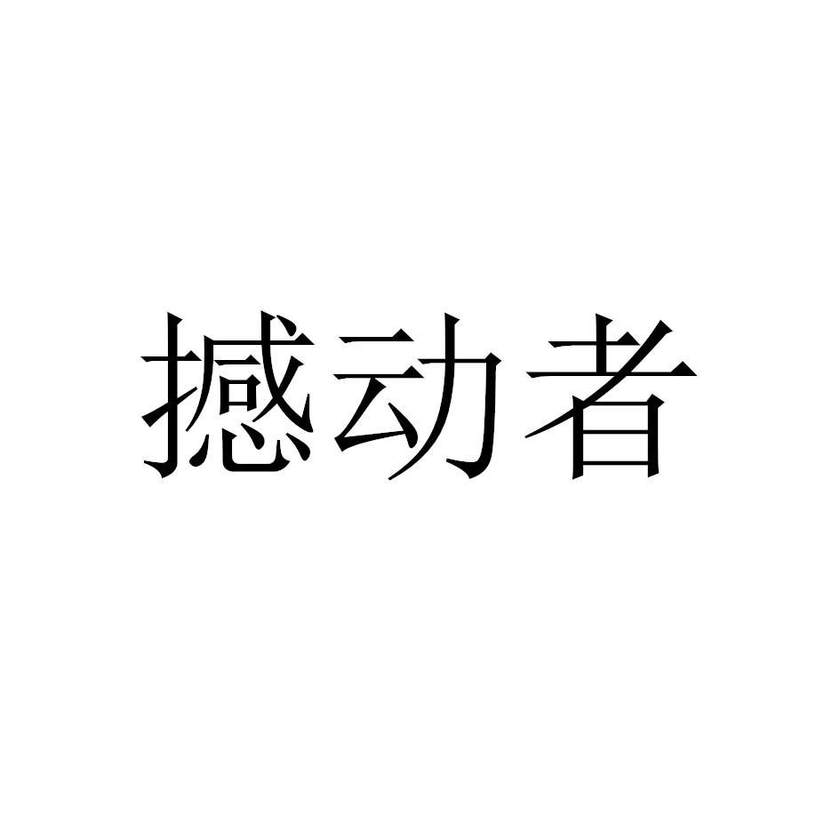 撼动者
