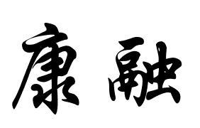 康融