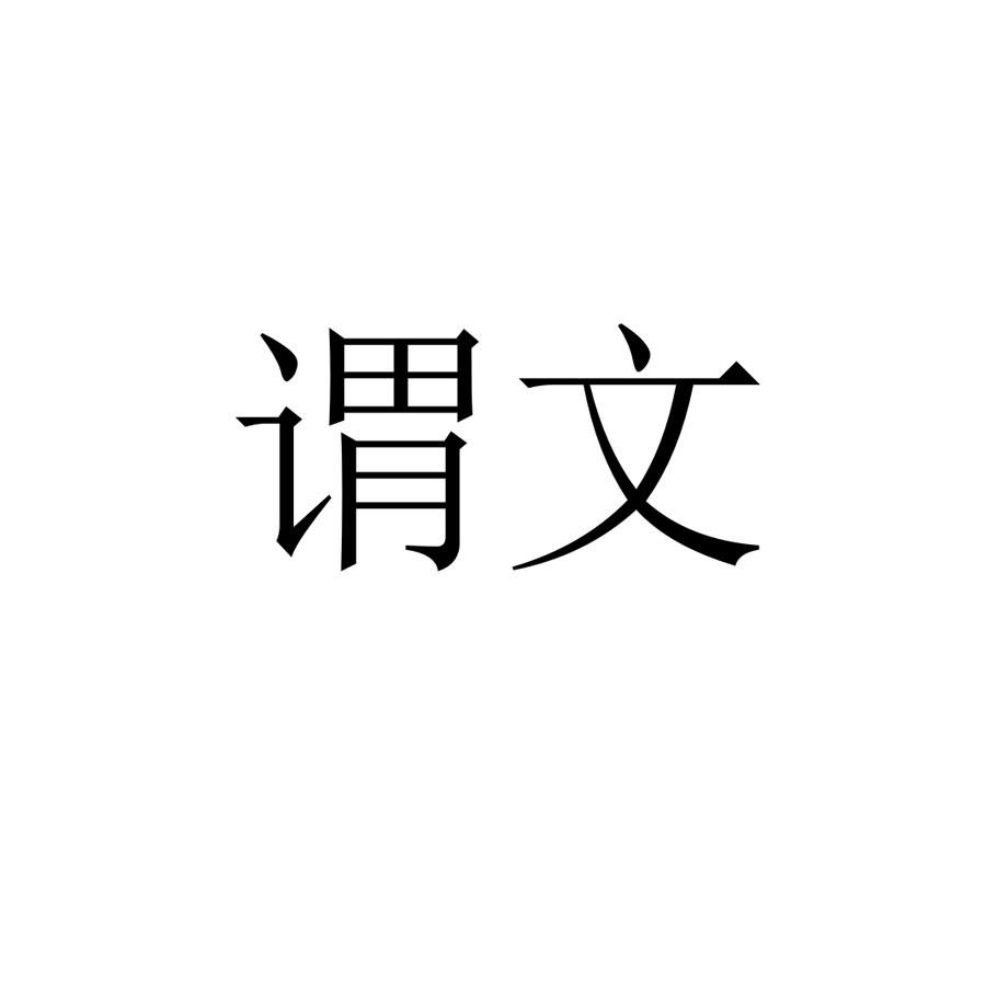 谓文
