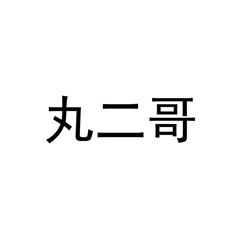 丸二哥