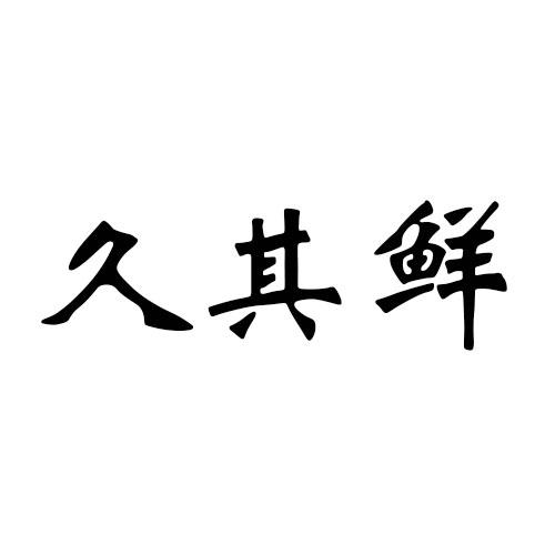 久其鲜