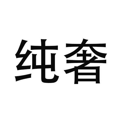 純奢