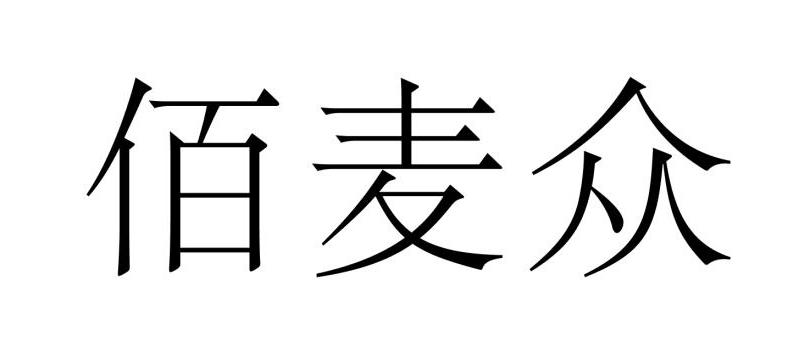 佰麦众