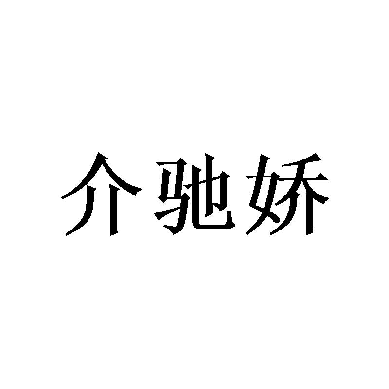 介驰娇