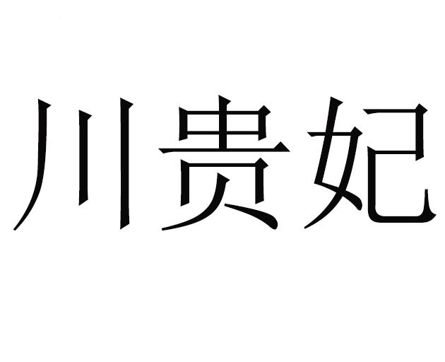 川贵妃