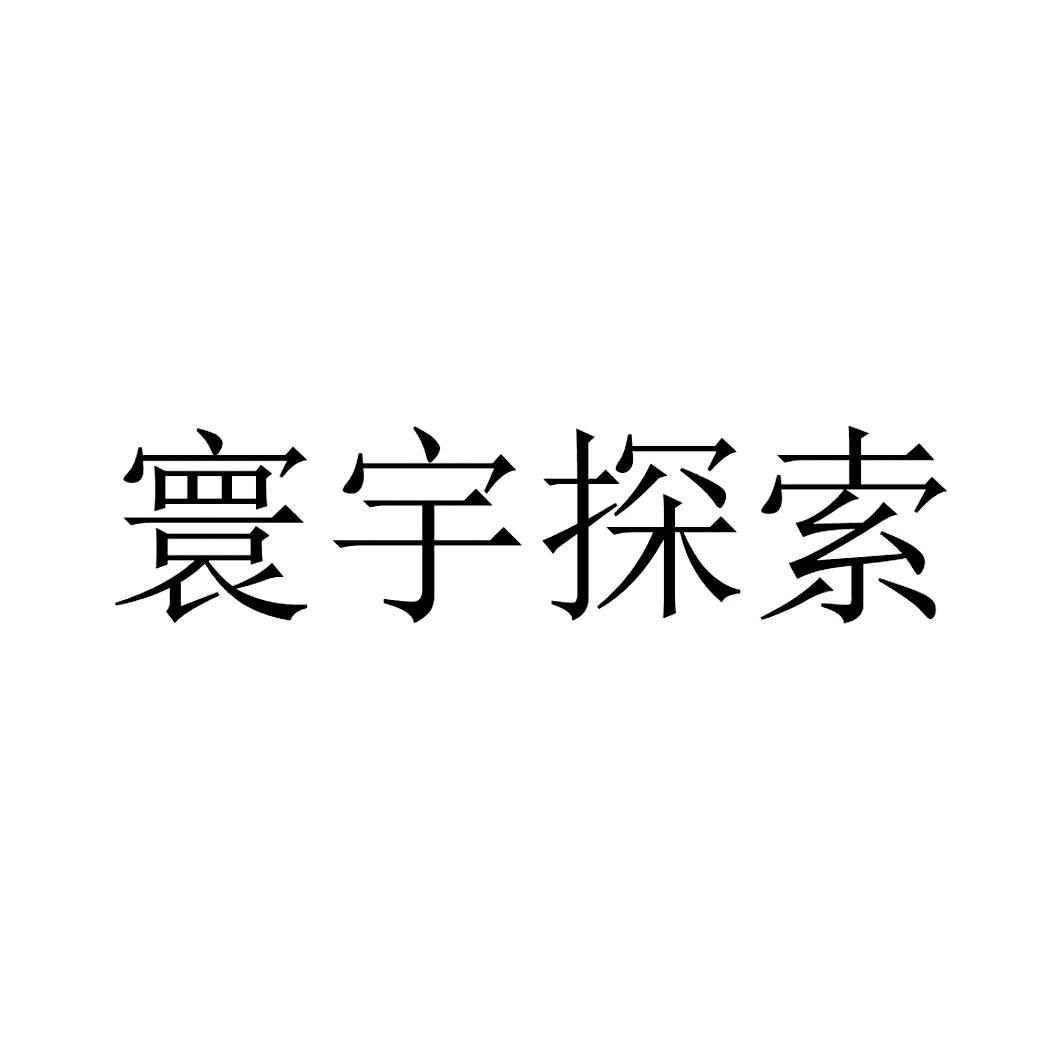 寰宇探索