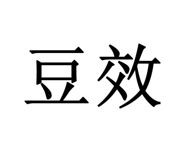 豆效