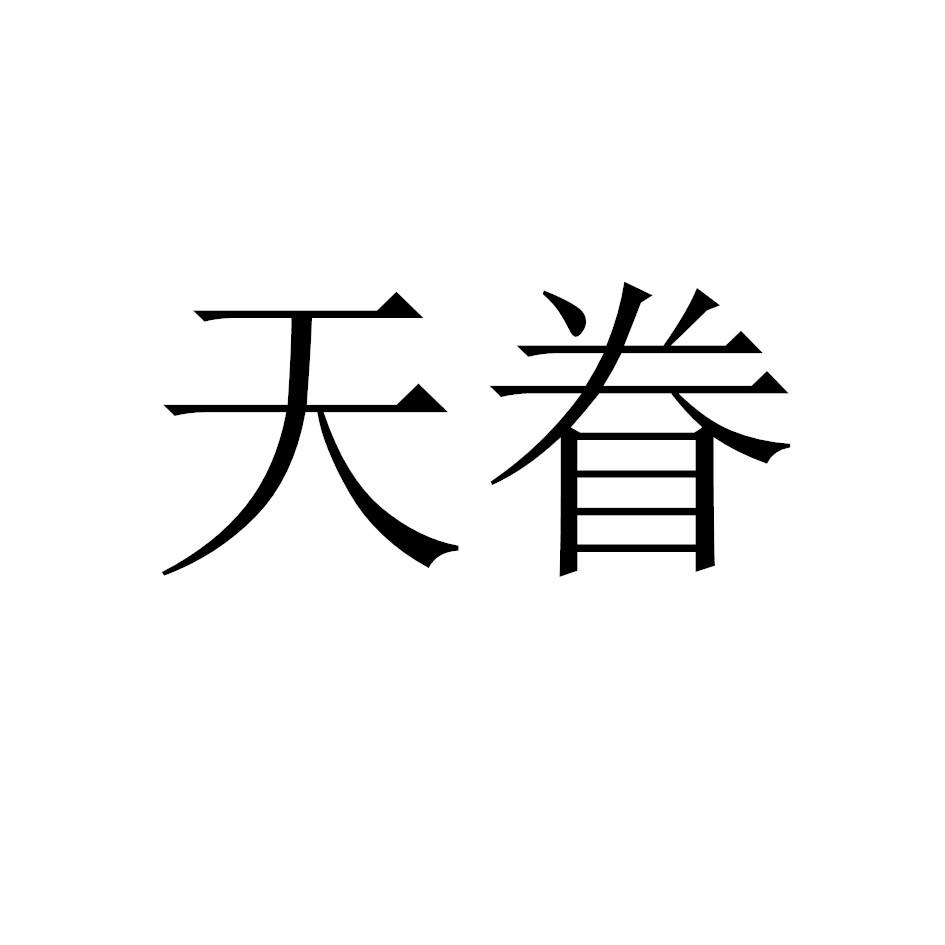 天眷