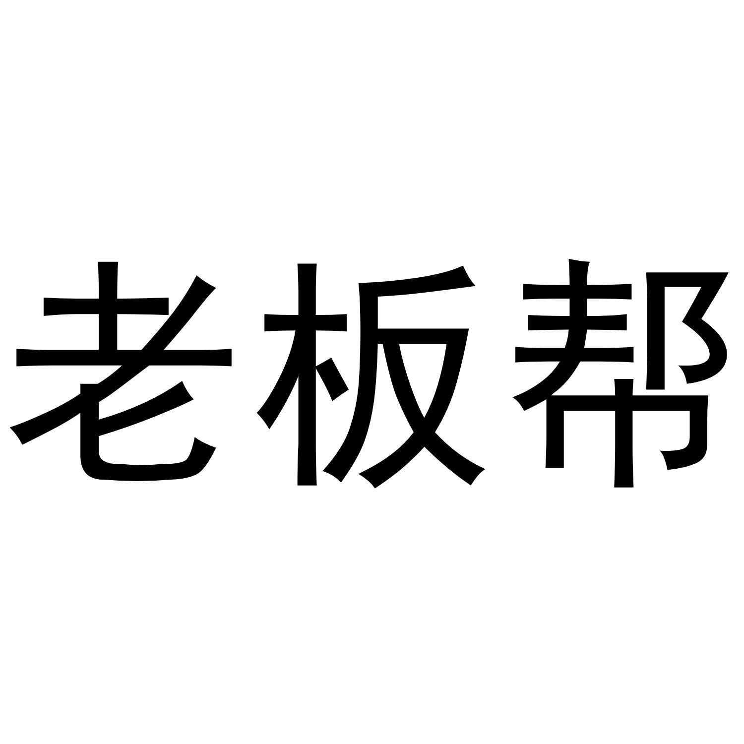 老板帮