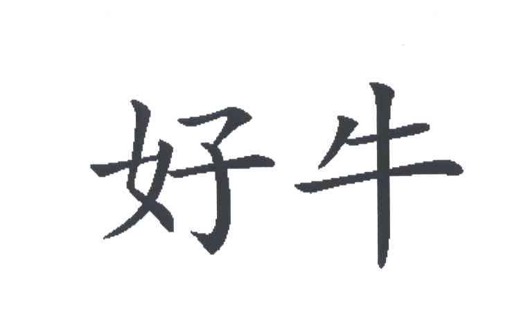 好牛