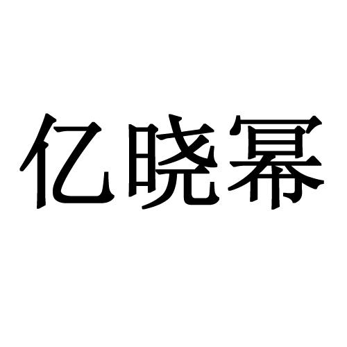 亿晓幂