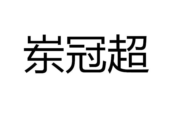 岽冠超