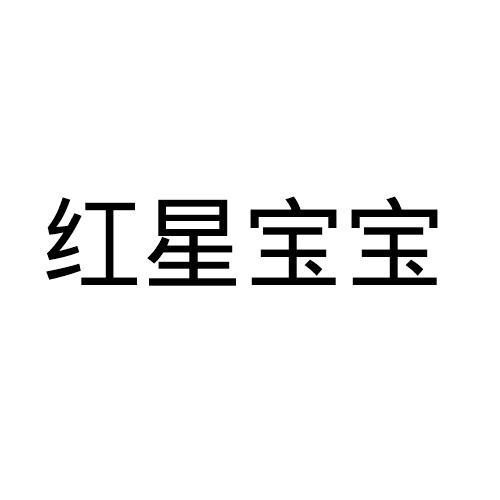 紅星寶寶