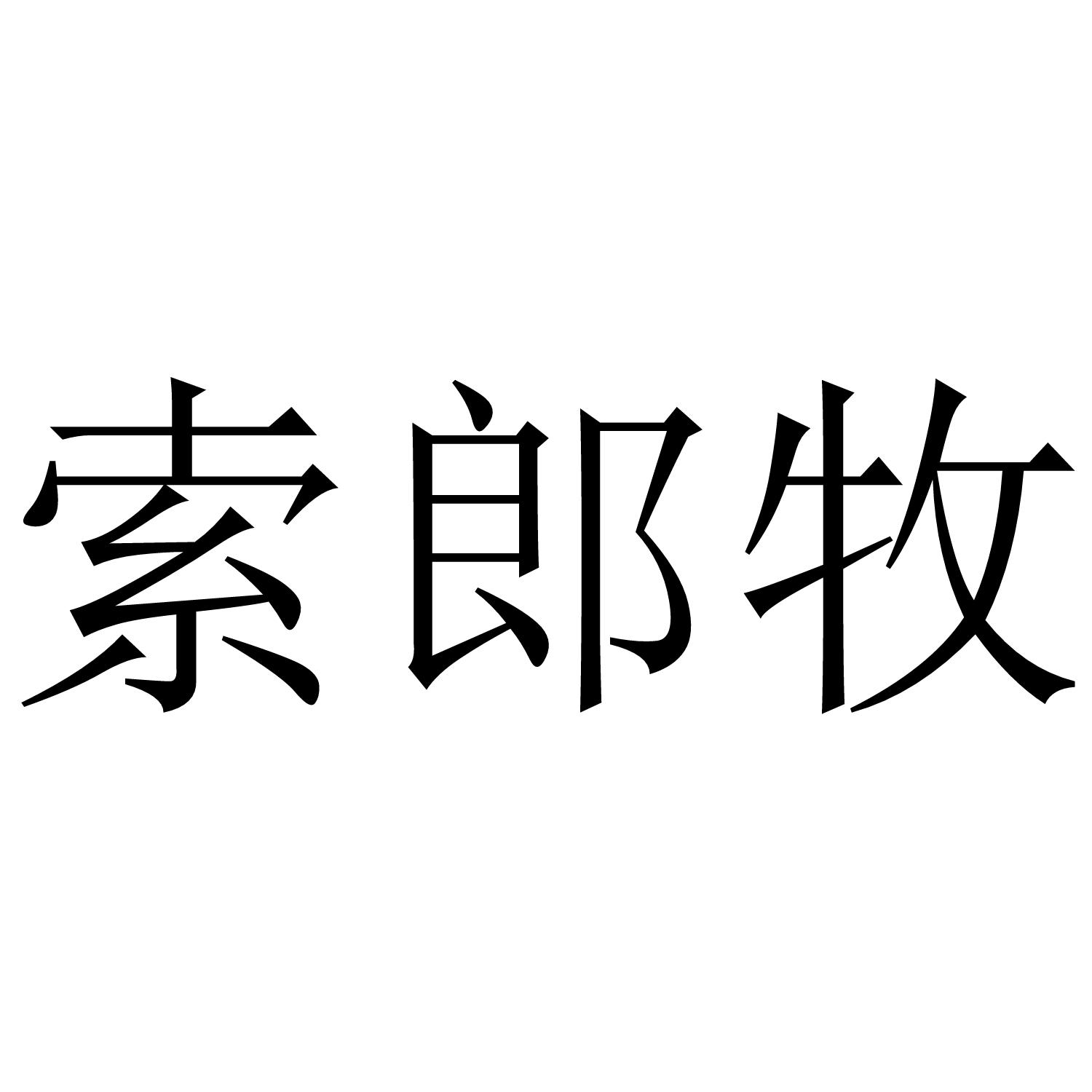 索郎牧