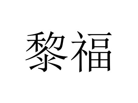 黎福