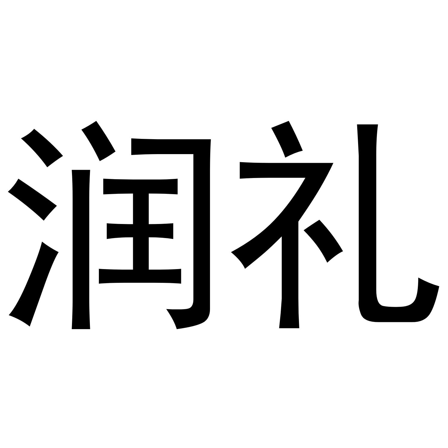 润礼