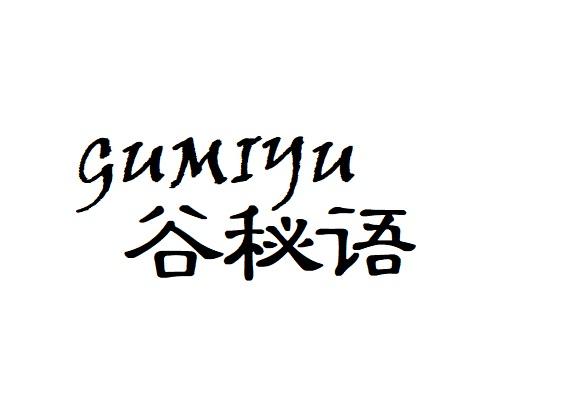 谷秘语