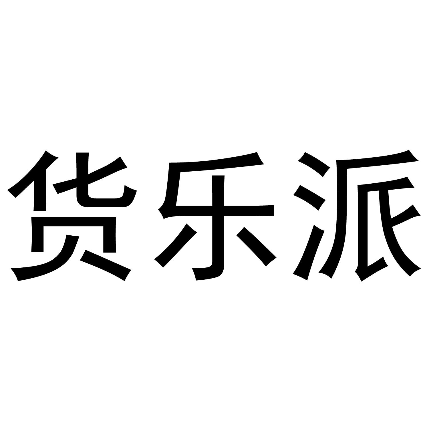 货乐派