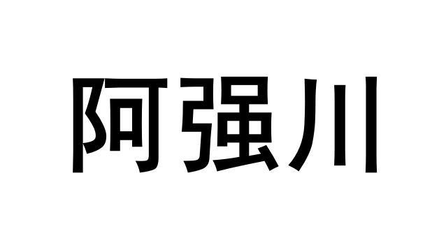 阿强川