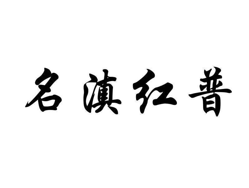 名滇红普