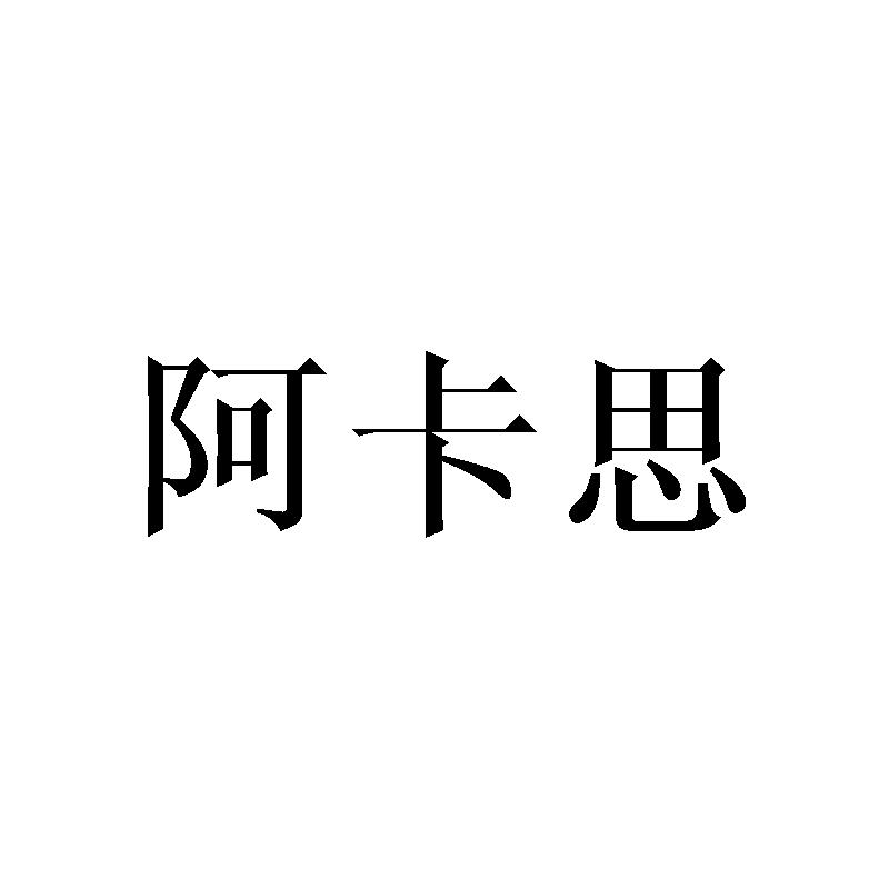 阿卡思