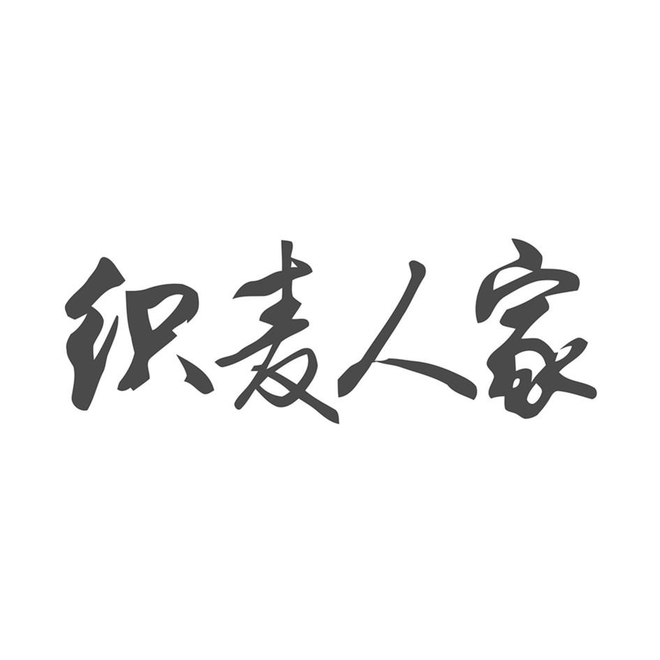 织麦人家