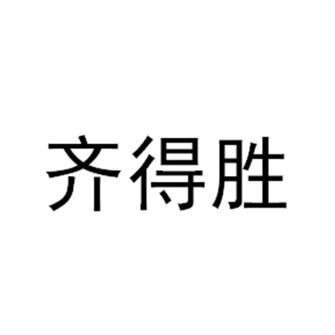 齊得勝