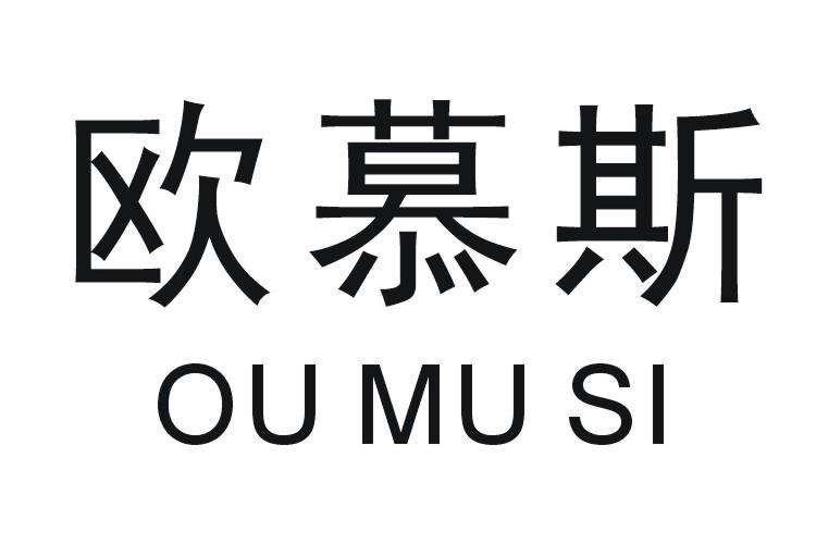 欧慕斯