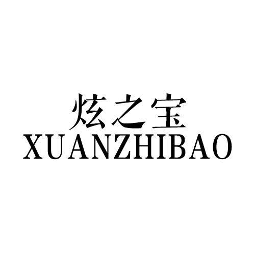 炫之寶