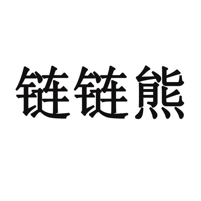 鏈鏈熊