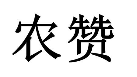 农赞