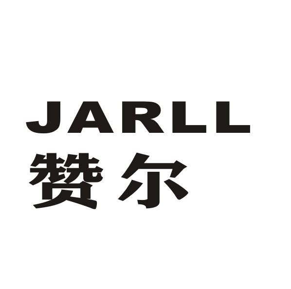 赞尔 JARLL