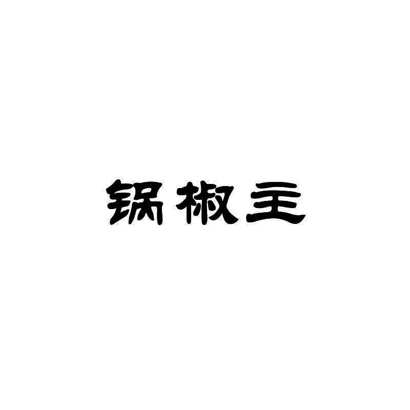锅椒主