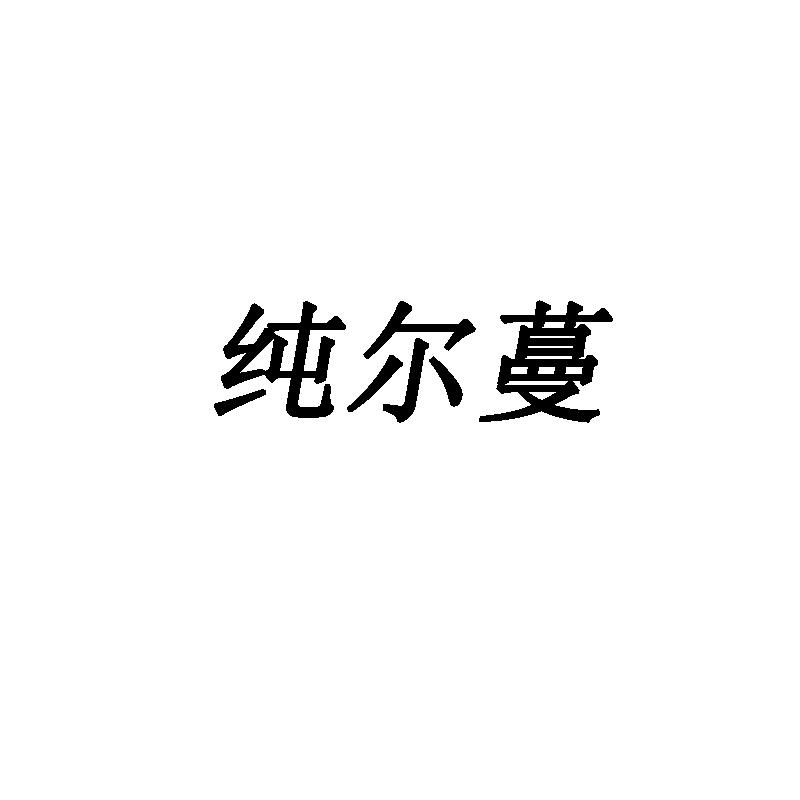 纯尔蔓