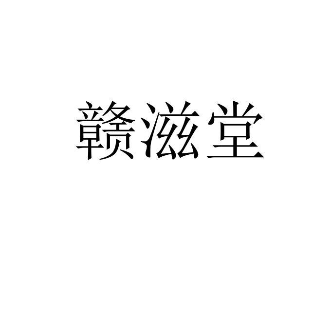 赣滋堂